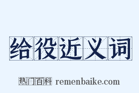 给役近义词是什么意思的图片